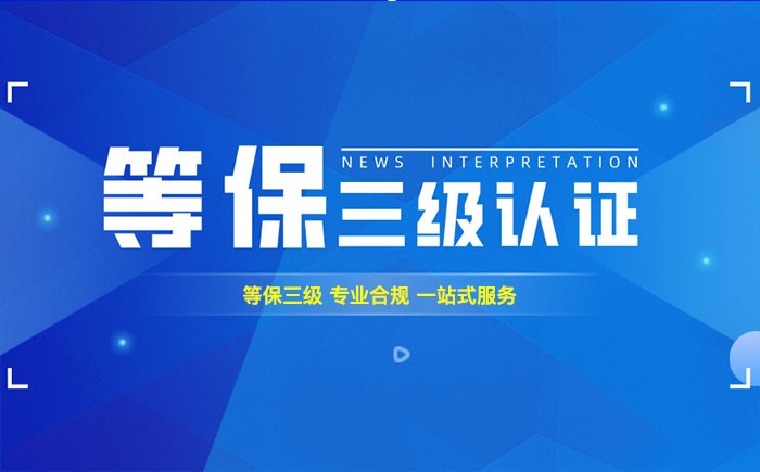 三级等保测评是什么？忻州企业如何顺利通过等级保护三级测评？