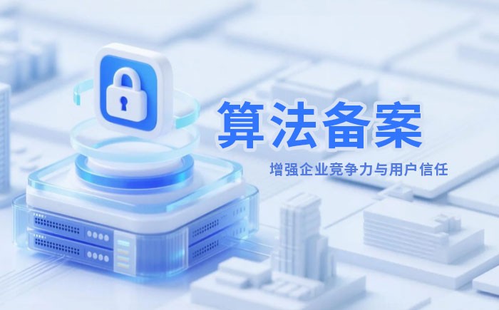 忻州算法备案全流程详解｜哪些业务必须备案？材料、步骤与常见风险一次说清